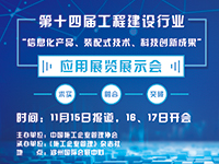 安培在线与您相约郑州-第十四届工程建设行业信息化高峰论坛暨信息化成果展示交流会，为您展示不一样的安全体验