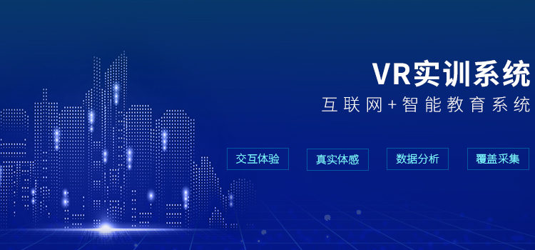 VR实训系统