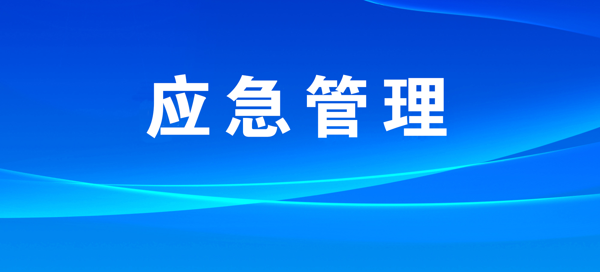 应急管理部开展大型油气储存基地安全风险评估专题培训