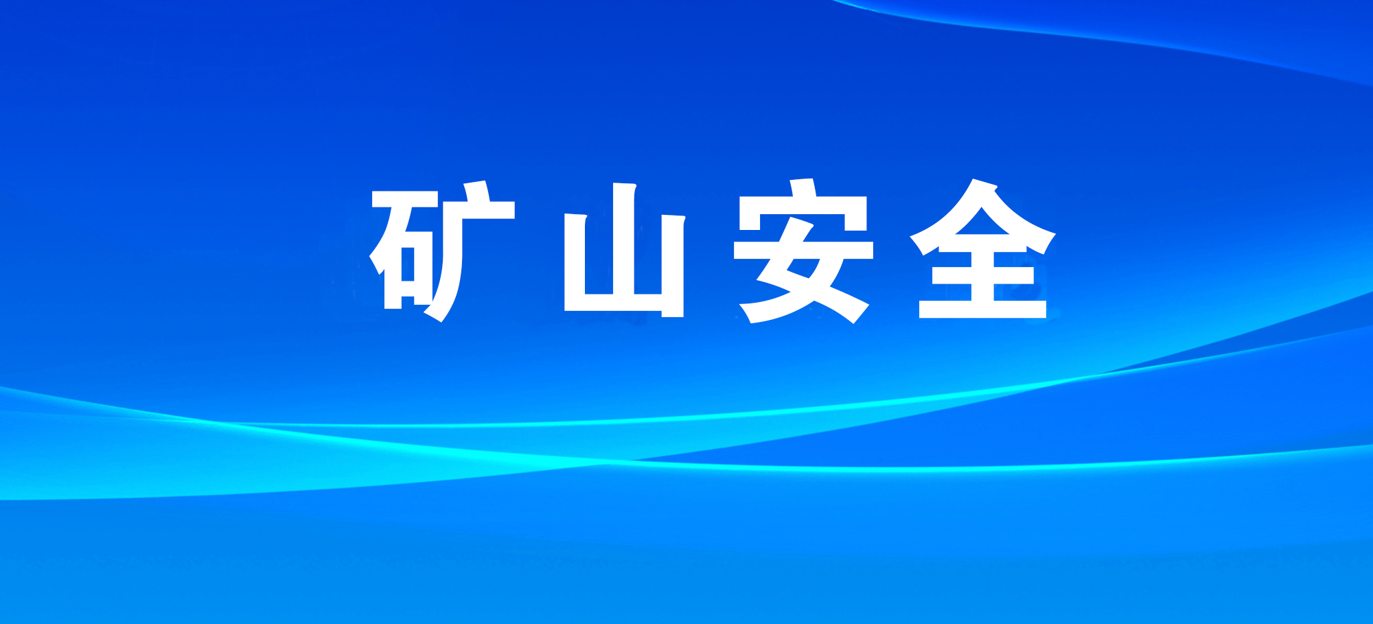 关于进一步压实矿山安全监管监察责任 切实消除监管盲区的通知！