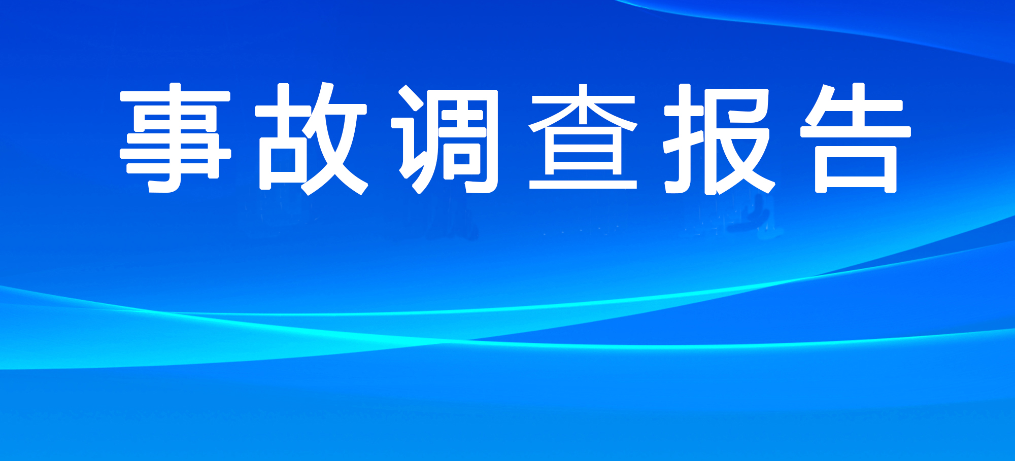 抢修人员通报处置结束4分钟后爆炸！湖北十堰“6·13”重大燃气爆炸事故调查报告公布