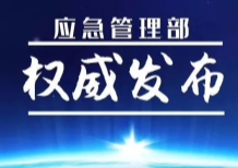 国家减灾委员会办公室应急管理部发布11月份全国自然灾害风险形势