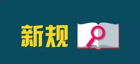 《煤矿安全规程》部分条款修改