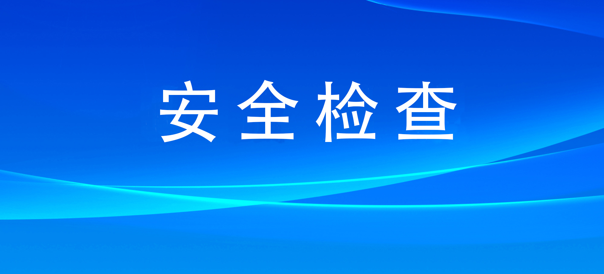 吉林省应急管理厅构建直接监管领域“大格局”监管模式