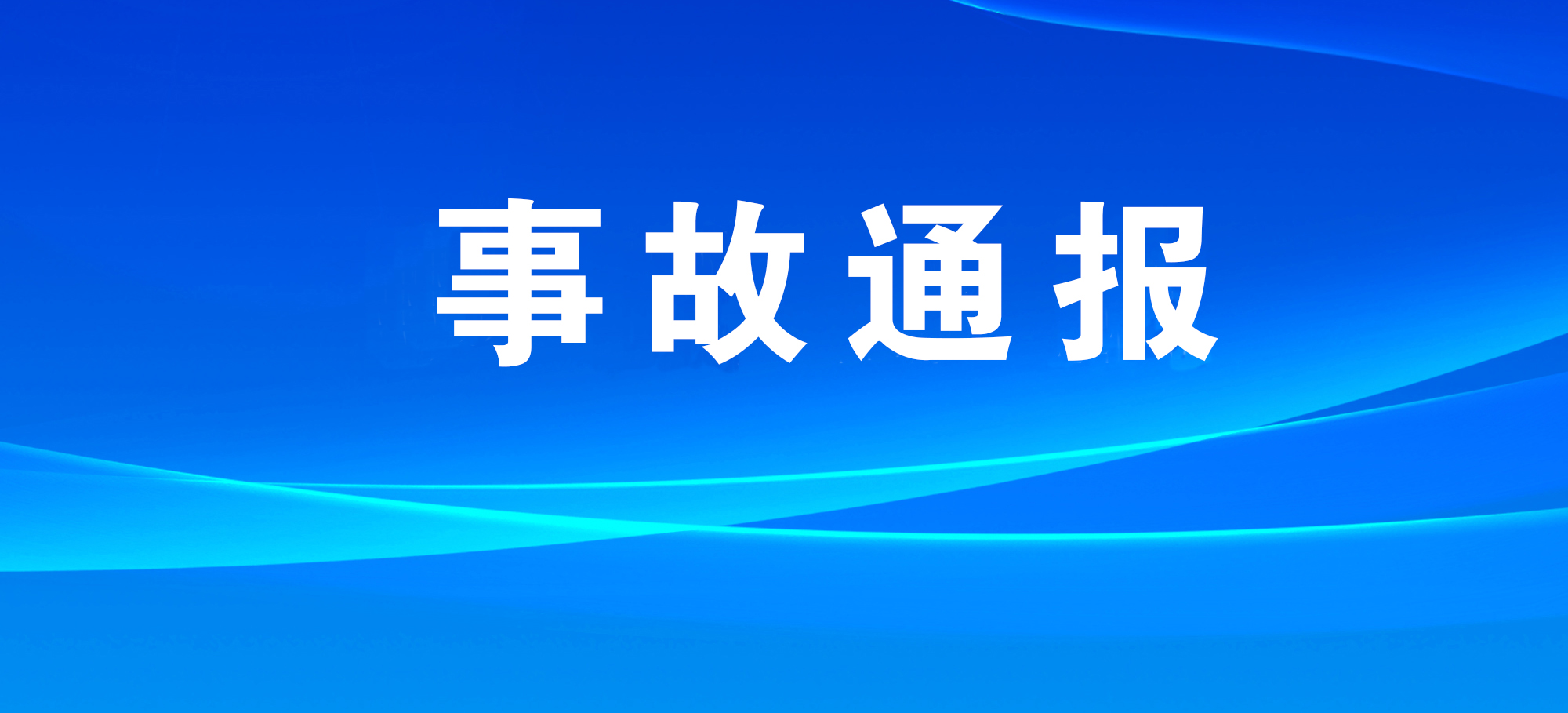 甘肃白银景泰县一煤矿边坡坍塌事故