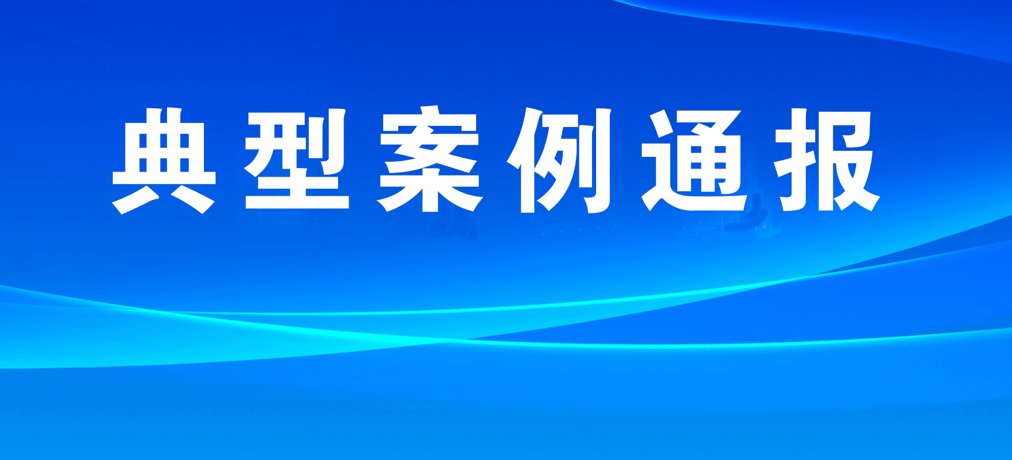 应急管理部公布5起安全生产举报典型案例