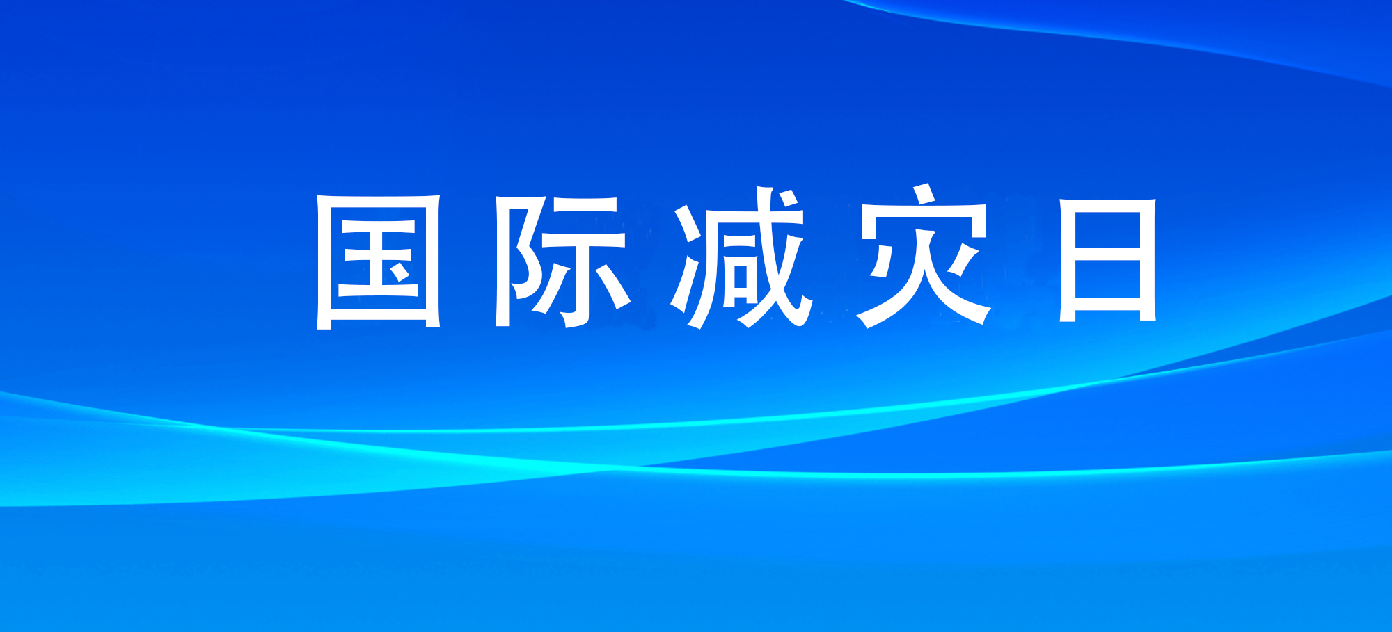 国际减灾日：各地各部门积极组织开展防灾减灾宣传教育活动