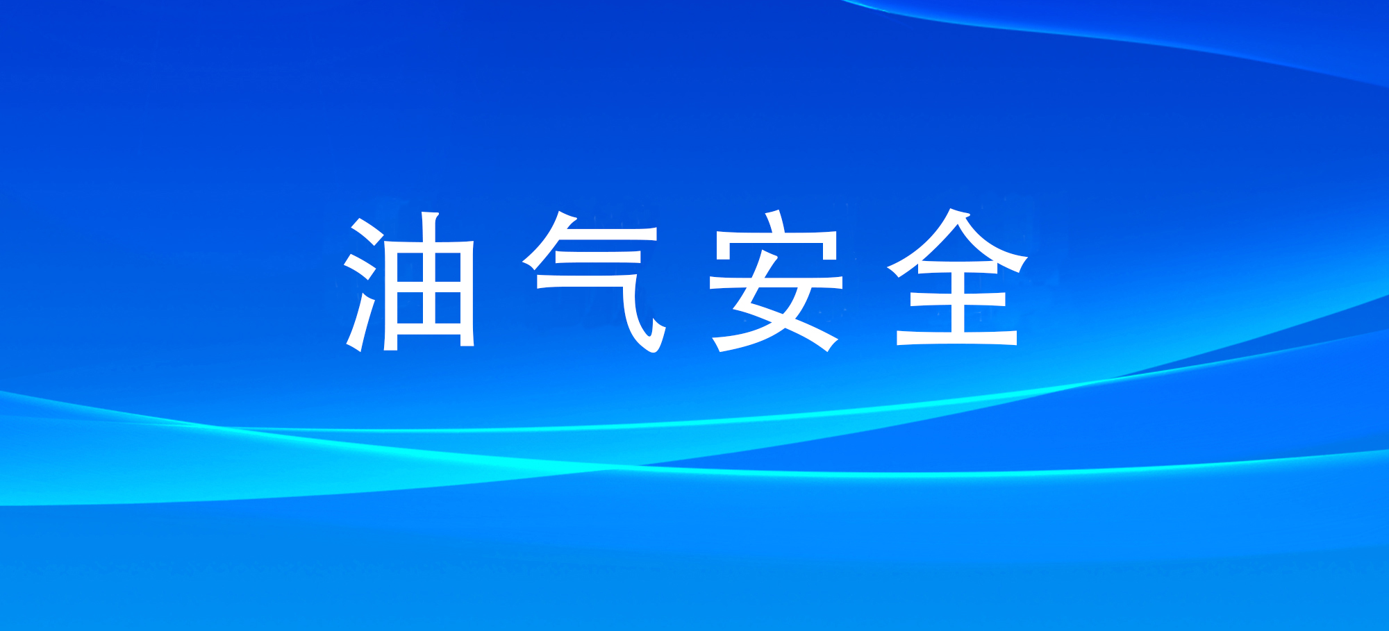 复工保安全 专家来支招丨油气领域复工复产安全风险及对策建议