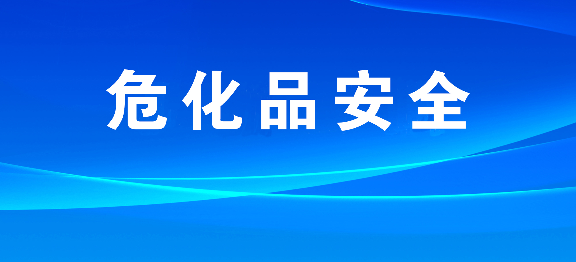 关于加强互联网销售危险化学品安全管理的通知