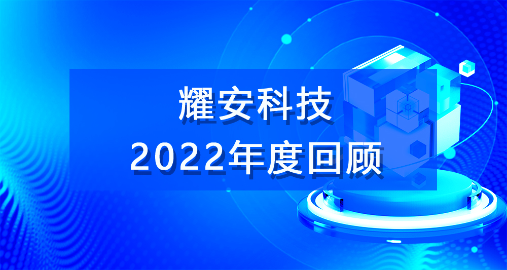 点击查看：耀安科技的2022