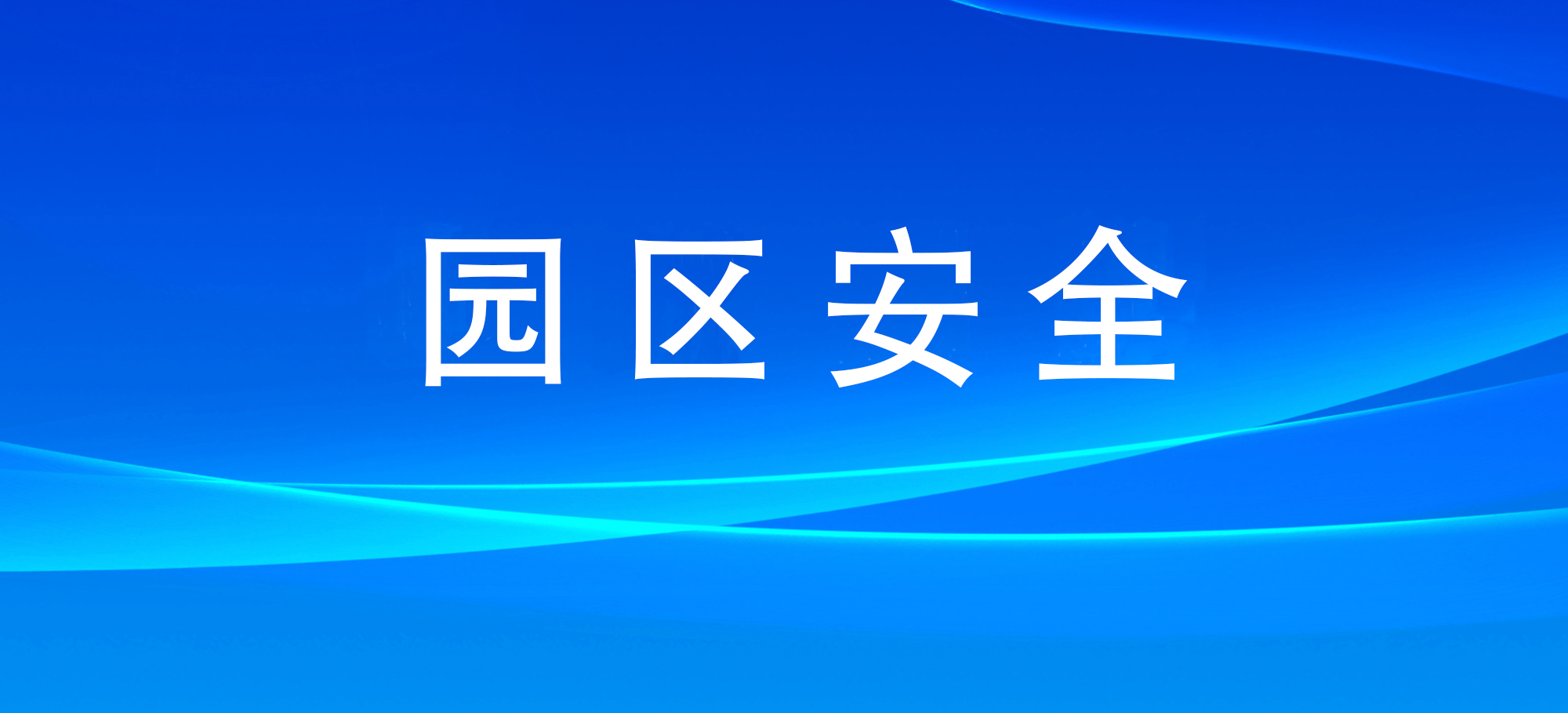 河南省漯河市强力推进产业园区双重预防体系建设综述