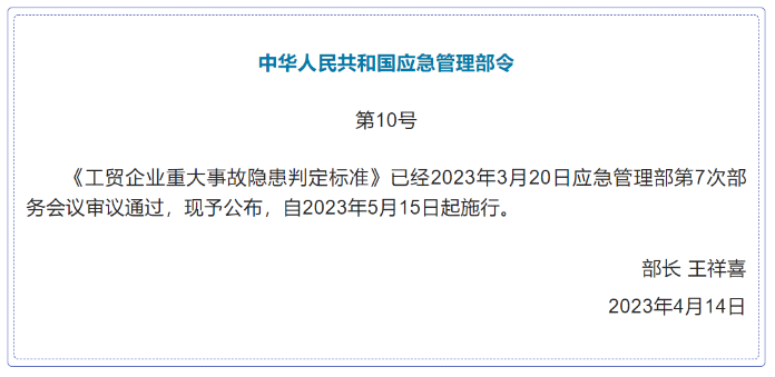 《工贸企业重大事故隐患判定标准》公布