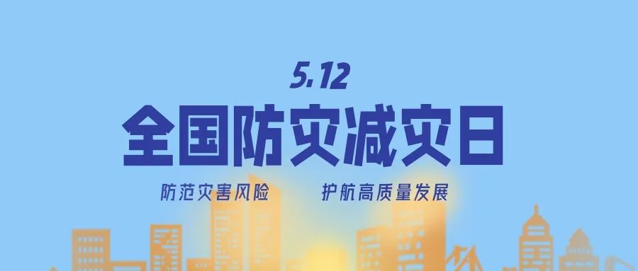 【5.12全国防灾减灾日】耀安科技积极开展各类“防灾减灾”科普宣传活动