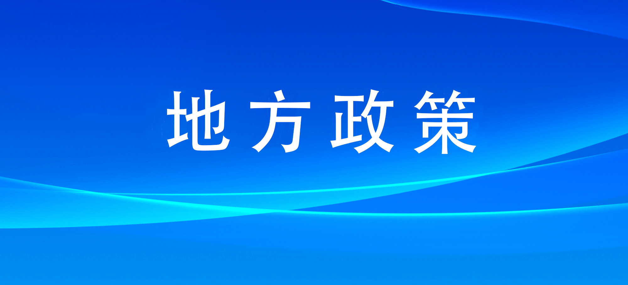 江苏常州明确新产业新业态监管责任分工