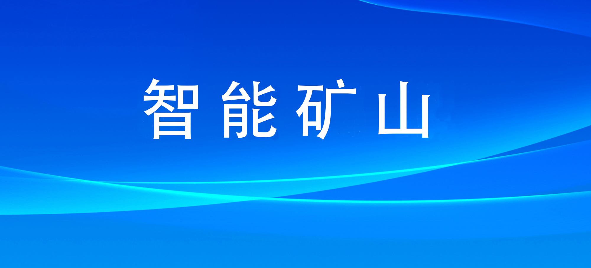 智能化矿山数据融合共享规范发布