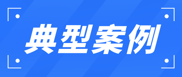 应急管理部公布2023年第二批“一案双罚”典型执法案例