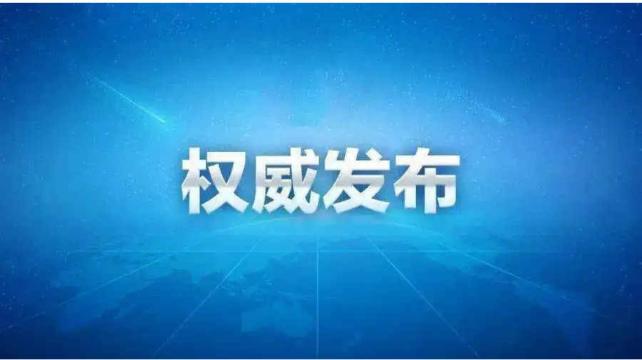 应急管理部发布2023年前三季度全国自然灾害情况