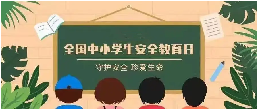 教育部组织开展“全国中小学生安全教育周”主题活动