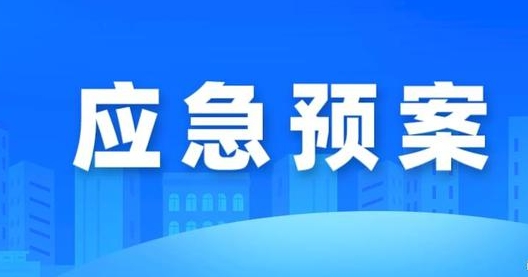 《突发事件应急预案管理办法》解读