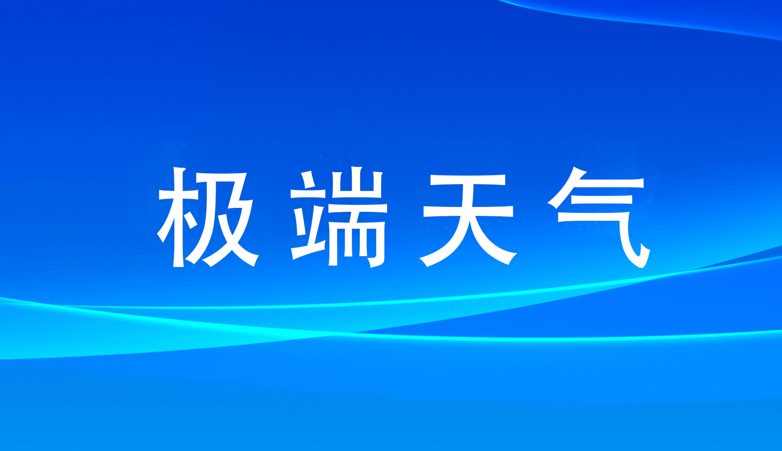 气象部门分析为何广州出现强龙卷和大冰雹