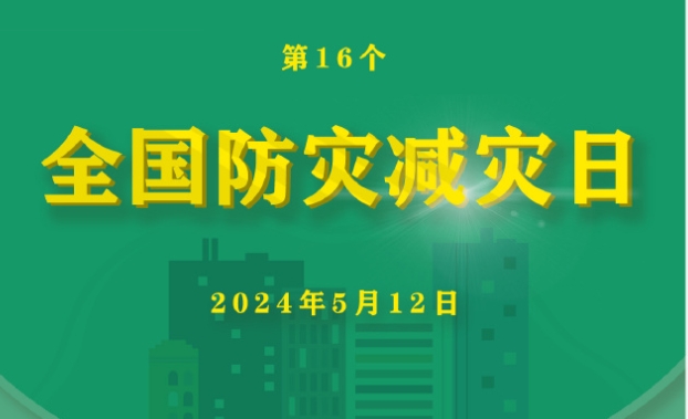 全国防灾减灾日： 各地各部门广泛开展防灾减灾科普宣教  积极营造全民参与良好氛围