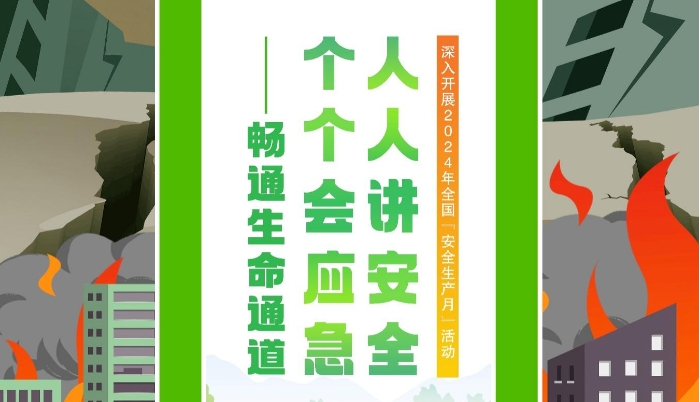 国务院安委会办公室 应急管理部  部署开展2024年全国“安全生产月”活动