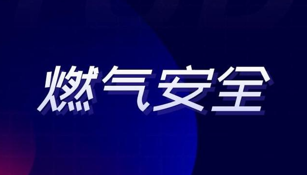 环环失守暴露问题重重 ——燃气事故多发频发现状调查