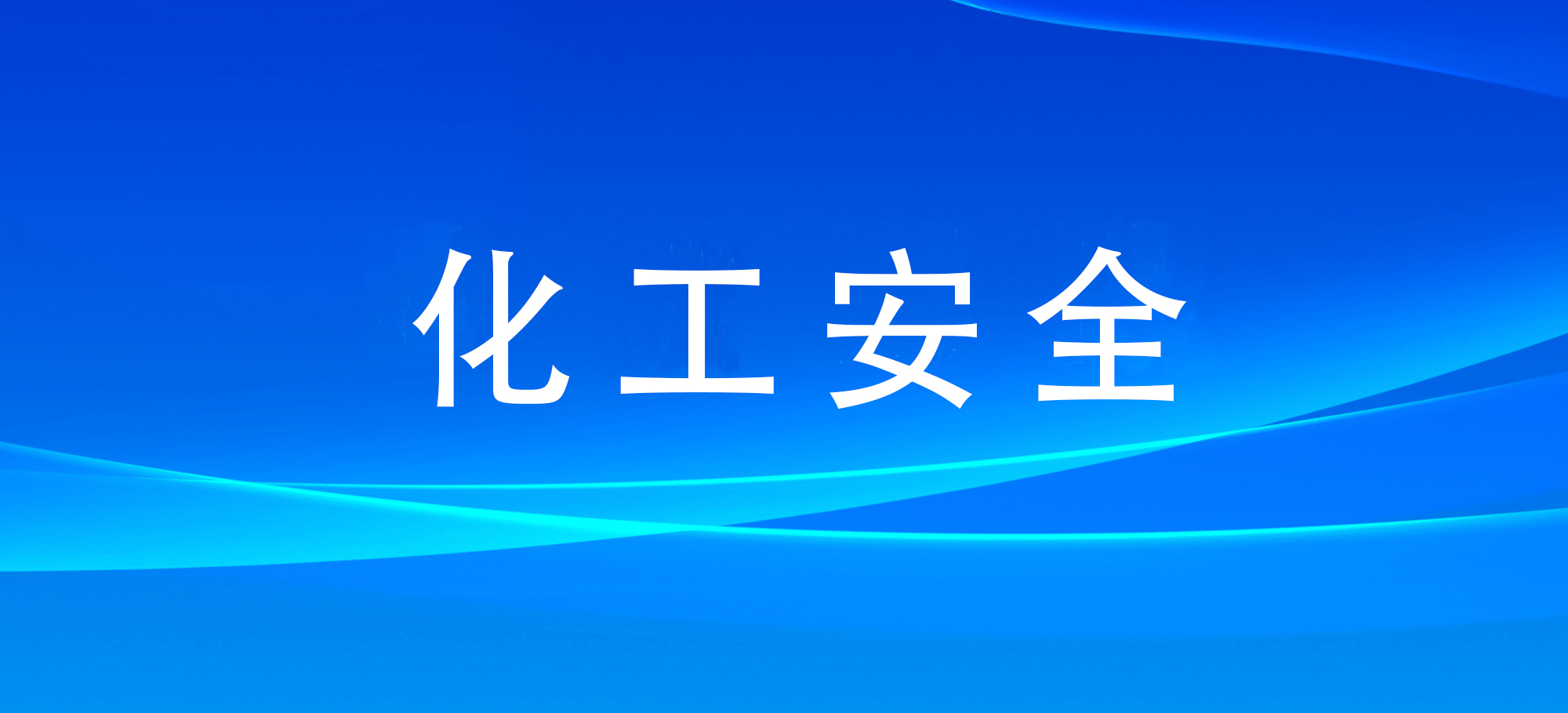 应急管理部启动2024年硝化企业安全专家指导服务