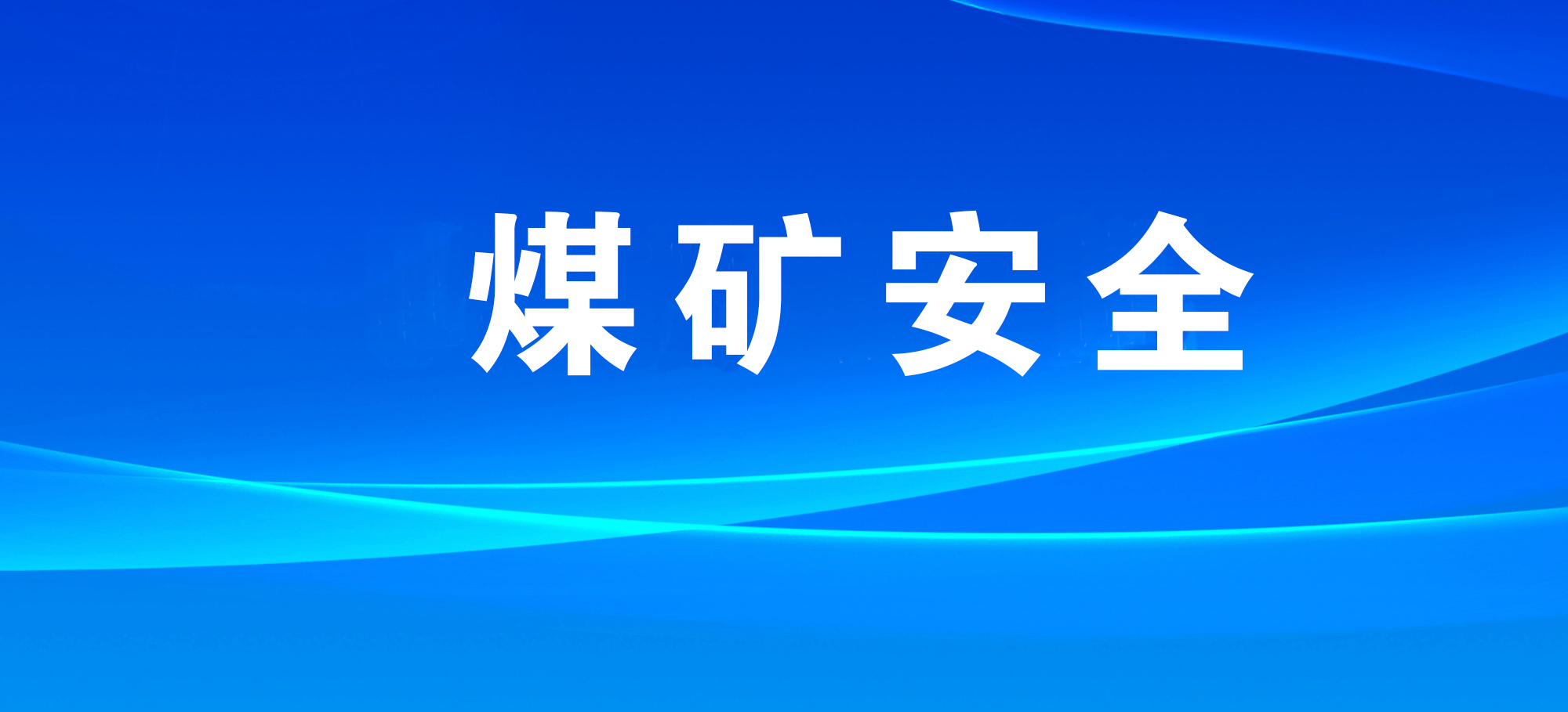 一建设煤矿未查明积水组织掘进被立案查处