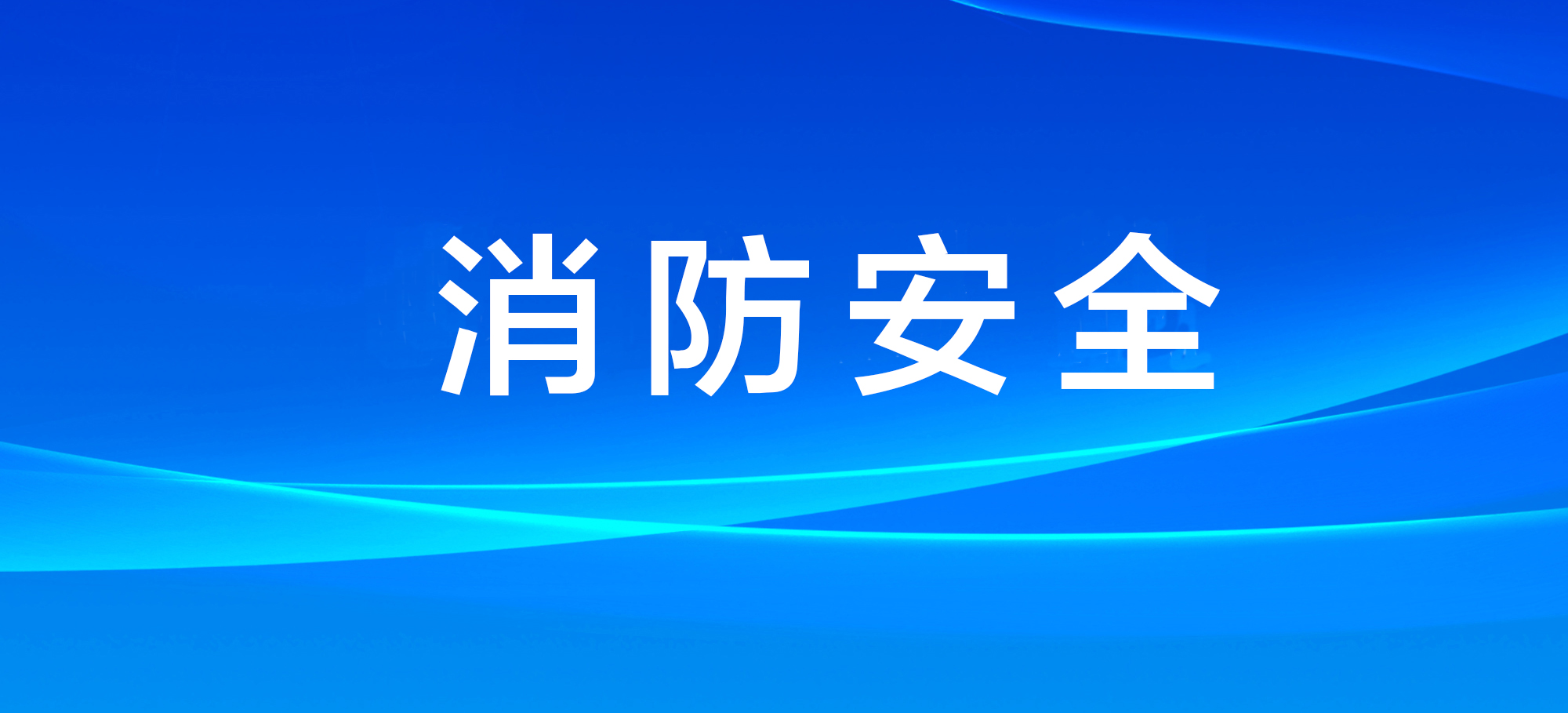 广西部署排查整治经营性自建房火患 督促落实审批事项消防安全监管责任