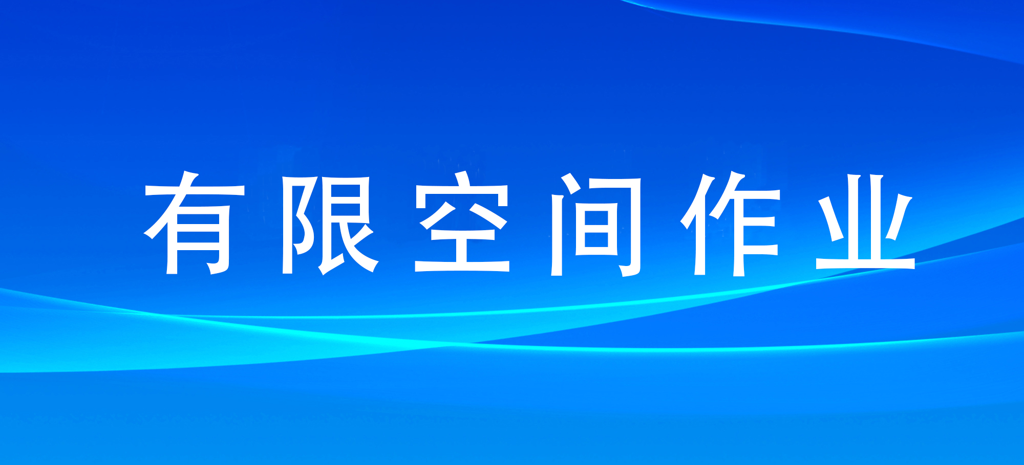 应急管理部公布一批工贸企业有限空间作业行政处罚典型案例