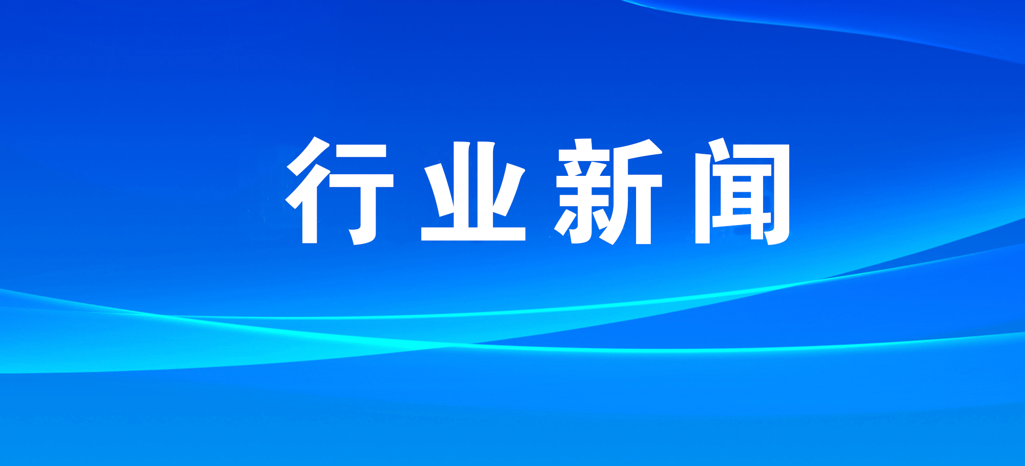 66万元！四川凉山州奖励地质灾害成功避险集体和个人