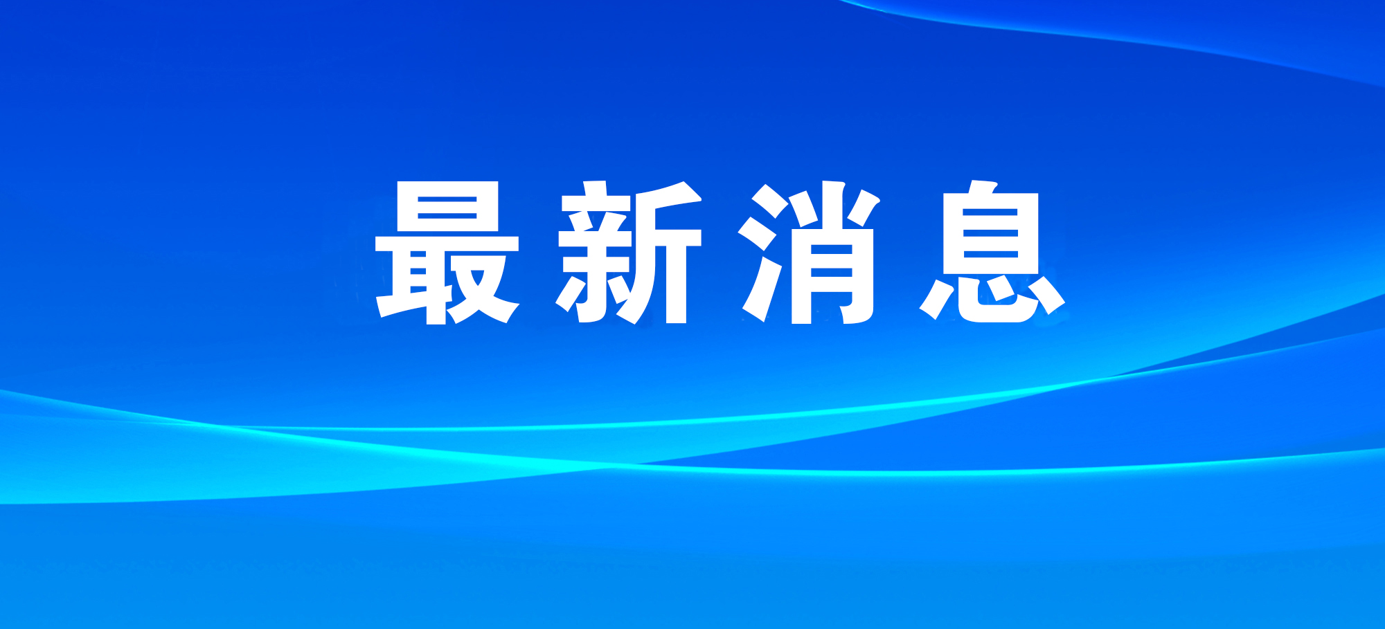 筑牢生产安全底线 守护生命财产平安