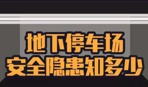 安全体验馆提示您--地下停车场安全隐患知多少