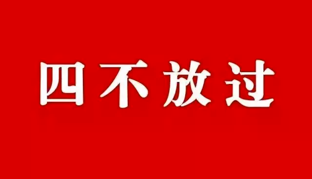 全面解析！安全事故“四不放过”处理原则