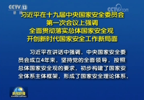 习近平在十九届中央国家安全委员会第一次会议上强调：全面贯彻落实总体国家安全观 开创新时代国家安全工作新局面