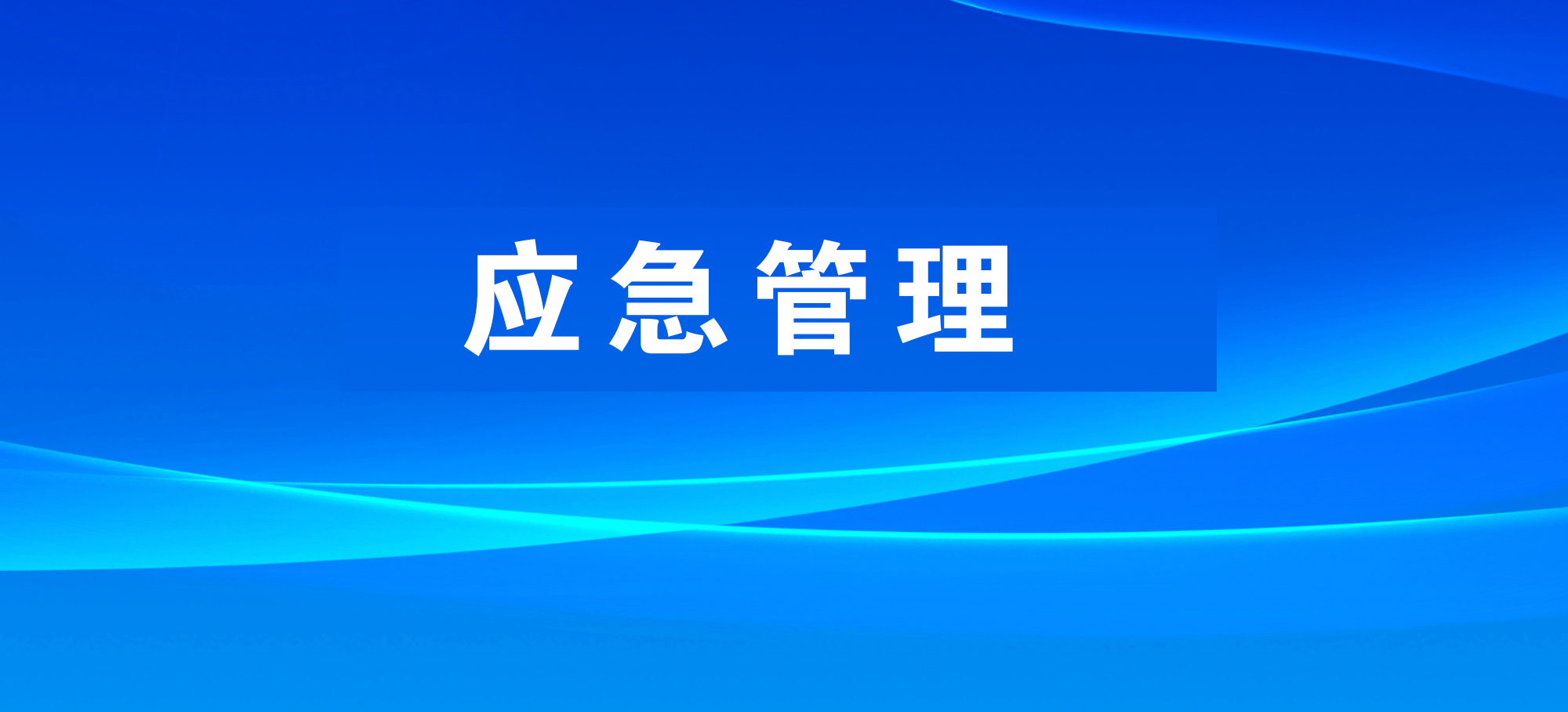 国务院安委办组织开展油气储存和长输管道企业安全风险隐患专项排查治理督导